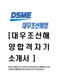 [대우조선해양-연구소합격자기소개서]대우조선해양자기소개서,대우조선해양합격자소서,대우조선자기소개서자소서