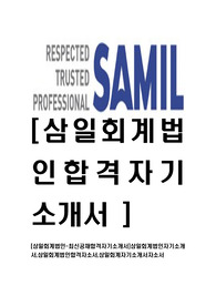 [삼일회계법인-최신공채합격자기소개서]삼일회계법인자기소개서,삼일회계법인합격자소서,삼일회계자기소개서자소서