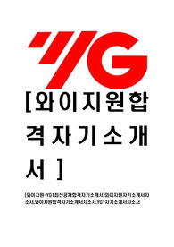 [와이지원-YG1최신공채합격자기소개서]와이지원자기소개서자소서,와이지원합격자기소개서자소서,YG1자기소개서자소서