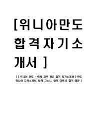 [ 위니아 만도 - 회계 재무 정리 합격 자기소개서 ] 만도 위니아 자기소개서, 합격 자소서, 합격 이력서, 합격 예문