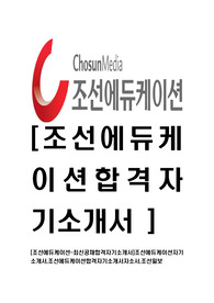 [조선에듀케이션-최신공채합격자기소개서]조선에듀케이션자기소개서,조선에듀케이션합격자기소개서자소서,조선일보