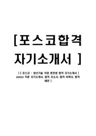 [ 포스코 - 생산기술 직업 훈련생 합격 자기소개서 ] posco 직훈 자기소개서, 합격 자소서, 합격 이력서, 합격 예문