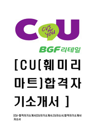[CU-합격자기소개서]CU자기소개서,CU자소서,합격자기소개서자소서
