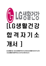 [LG생활건강-최신공채합격자기소개서]LG생활건강자기소개서,LG생활건강합격자소서,자기소개서자소서
