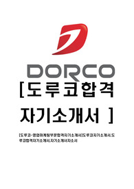 [도루코-영업마케팅부문합격자기소개서]도루코자기소개서,도루코합격자기소개서,자기소개서자소서