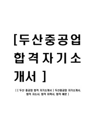 [두산중공업-최신공채합격자기소개서 ] 두산중공업 자기소개서, 합격 자소서, 합격 이력서, 합격 예문