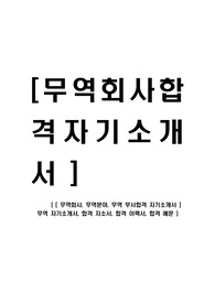 [ 무역회사, 무역분야, 무역 부서합격 자기소개서 ] 무역 자기소개서, 합격 자소서, 합격 이력서, 합격 예문