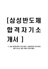 [ 삼성반도체 합격 자기소개서 ] 삼성반도체 자기소개서, 합격 자소서, 합격 이력서, 합격 예문
