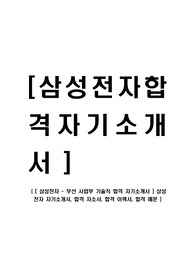 [삼성전자-무선사업부서최신공채합격자기소개서]삼성전자합격자기소개서,삼성전자합격자소서,삼성자기소개서자소서