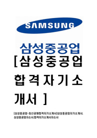 [삼성중공업-최신공채합격자기소개서]삼성중공업자기소개서,삼성중공업자소서,합격자기소개서자소서