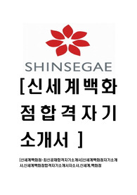 [신세계백화점-최신공채합격자기소개서]신세계백화점자기소개서,신세계백화점합격자기소개서자소서,신세계,백화점
