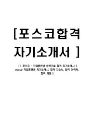 [ 포스코 - 직업훈련생 생산기술 합격 자기소개서 ] posco 직업훈련생 자기소개서, 합격 자소서, 합격 이력서, 합격 예문