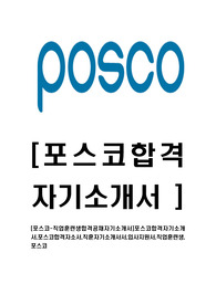 [ 포스코 - 직업훈련생 합격 자기소개서 ] posco 직훈 자기소개서, 합격 자소서, 합격 이력서, 합격 예문
