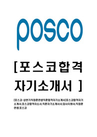 [포스코-상반기직업훈련생직훈합격자기소개서]포스코합격자기소개서,포스코합격자소서,직훈자기소개서서,입사지원서,직업훈련생,포스코