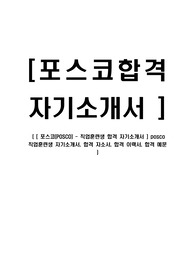 [포스코-직업훈련생최신합격자기소개서]포스코합격자기소개서,포스코합격자소서,직훈자기소개서서,합격예문,직업훈련생,직훈