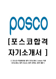 [ 포스코-직업훈련생 합격 자기소개서 ] posco 직훈 자기소개서, 합격 자소서, 합격 이력서, 합격 예문 )