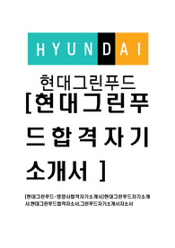 [현대그린푸드-최신공채합격자기소개서]현대그린푸드자기소개서,현대그린푸드합격자소서,그린푸드자기소개서자소서