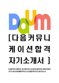 [다음커뮤니케이션-최신공채합격자기소개서]다음커뮤니케이션합격자기소개서,DAUM합격자소서,다음합격자기소개서자소서