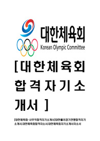[대한체육회-사무직최신공채합격자기소개서]대한체육회자기소개서,대한체육회합격자소서,대한체육회자기소개서자소서