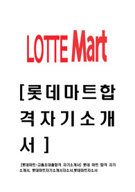 [롯데마트-고졸/초대졸합격 자기소개서] 롯데 마트 합격 자기소개서, 롯데마트자기소개서자소서,롯데마트자소서
