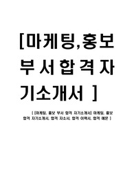 [마케팅, 홍보 부서 합격 자기소개서] 마케팅, 홍보 합격 자기소개서, 합격 자소서, 합격 이력서, 합격 예문