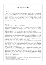 켈리의 개인 구성개념