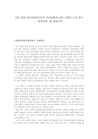 좌파 문화이론 문화정치학의 구성방향에 관한 이론적 논의 분석