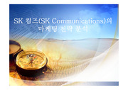 SK 컴즈(SK Communications)의 마케팅 전략 분석