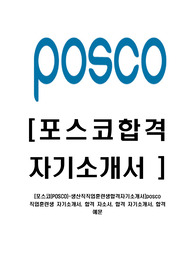 [포스코(POSCO)-생산직직업훈련생합격자기소개서]posco 직업훈련생 자기소개서, 합격 자소서, 합격 자기소개서, 합격 예문