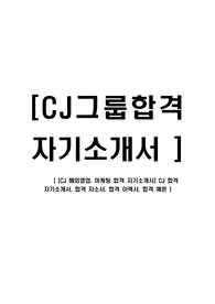 [CJ 해외영업, 마케팅 합격 자기소개서] CJ 합격 자기소개서, 합격 자소서, 합격 이력서, 합격 예문