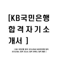 [KB 국민은행 합격 자기소개서] KB국민은행 합격 자기소개서, 합격 자소서, 합격 이력서, 합격 예문