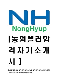 [농협-텔러최신공채합격자기소개서]농협합격자기소개서,NH농협자기소개서자소서,텔러자기소개서,농협