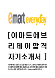 [이마트에브리데이-최신공채합격자기소개서]이마트에브리데이자기소개서,이마트에브리데이자소서,이마트애브리데이,자기소개서자소서,합격자기소개서자소서,everday입사지원서