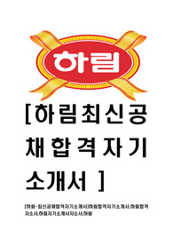 [하림-최신공채합격자기소개서]하림합격자기소개서,하림합격 자소서,하림자기소개서자소서