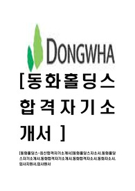 [동화홀딩스-최신합격자기소개서]동화홀딩스자소서,동화홀딩스자기소개서,동화합격자기소개서,동화합격자소서,동화자소서,입사지원서,입사원서