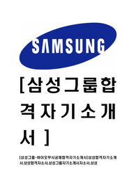 [삼성그룹-바이오부서공채합격자기소개서]삼성합격자기소개서,삼성합격자소서,삼성그룹자기소개서자소서