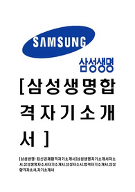 [삼성생명-최신공채합격자기소개서]삼성생명자기소개서자소서,삼성생명자소서자기소개서,삼성자소서,합격자기소개서,삼성합격자소서,자기소개서