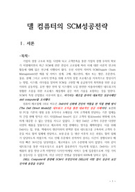 델 컴퓨터의 SCM 성공전략
