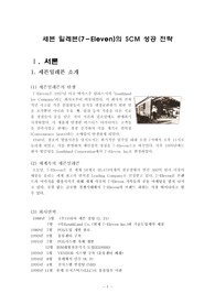 세븐 일레븐(7-Eleven)의 SCM 성공 전략