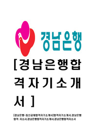 [경남은행-최신공채합격자기소개서]합격자기소개서,경남은행합격 자소서,경남은행합격자기소개서,경남은행합격자소서