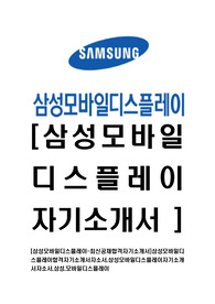 [삼성모바일디스플레이-최신공채합격자기소개서]삼성모바일디스플레이합격자기소개서자소서,삼성모바일디스플레이자기소개서자소서,삼성,모바일디스플레이