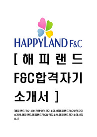 [해피랜드F&amp;C-최신공채합격자기소개서]해피랜드F&amp;C합격자기소개서,해피랜드,해피랜드F&amp;C합격자소서,해피랜드자기소개서자소서