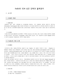 FedEx의 SCM 성공 전략과 물류관리