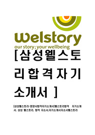 [삼성웰스토리-영양사합격자기소개서]웰스토리합격 자기소개서, 삼성 웰스토리, 합격 자소서,자기소개서자소서웰스토리