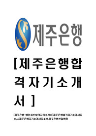 [제주은행-행원최신합격자기소개서]제주은행합격자기소개서자소서,제주은행자기소개서자소서,제주은행신입행원