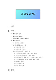 [정보통신개론] 네티켓이란? (네티켓의 정의와 중요성을 알아보고, 네티켓의 종류를 살펴보자.)