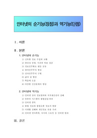 [정보통신개론] 인터넷의 순기능과 역기능 / 인터넷의 장단점