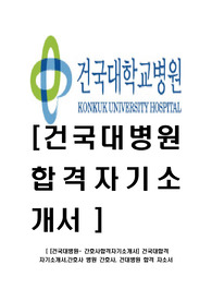[건국대병원- 간호사합격자기소개서] 건국대합격 자기소개서,간호사 병원 간호사, 건대병원 합격 자소서,응급실