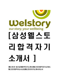 [웰스토리-최신공채합격자기소개서]웰스토리합격자기소개서,웰스토리합격자소서,삼성웰스토리자기소개서자소서