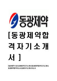 [동광제약-최신공채합격자기소개서]동광제약합격자기소개서,동광제약합격자소서,동광자기소개서자소서